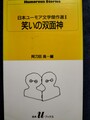 笑いの双面神　日本ユーモア文学傑作選2