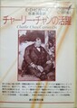 チャーリー・チャンの活躍