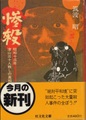 惨殺！昭和十三年津山三十人殺しの真相