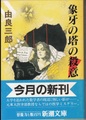 象牙の塔の殺意
