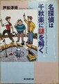 名探偵は千秋楽に謎を解く
