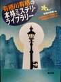 有栖川有栖の本格ミステリ・ライブラリー