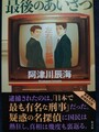 最後のあいさつ