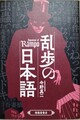 乱歩の日本語