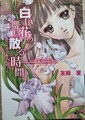 白い花の舞い散る時間〜ガールズレビュー〜　リリカル・ミステリー