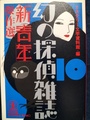 幻の探偵雑誌10「新青年」傑作選