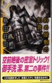 斜め屋敷の犯罪　改訂完全版