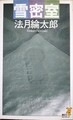雪密室