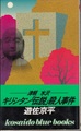 津軽水沢キリシタン「伝説」殺人事件