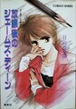 放課後のジェームズ・ディーン