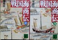 戦国海商伝（上・下）
