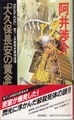 「大久保長安の黄金」殺人行