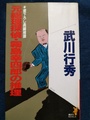 元総理探偵・霧島幸四郎の推理