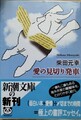 愛の見切り発車