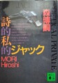 詩的私的ジャック
