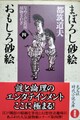 まぼろし砂絵 おもしろ砂絵　なめくじ長屋捕物さわぎ4