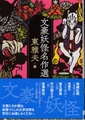 文豪妖怪名作選