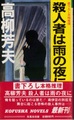 殺人者は雨の夜に