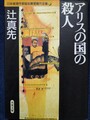 アリスの国の殺人　日本推理作家協会賞受賞作全集42