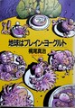 地球はプレイン・ヨーグルト