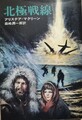 北極戦線