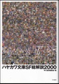 ハヤカワ文庫SF総解説2000