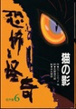 恐怖と怪奇名作集6猫の影
