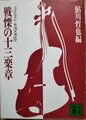 戦慄の十三楽章　音楽ミステリ傑作選