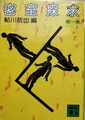 密室探求　第一集