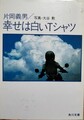 幸せは白いTシャツ
