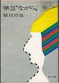 準急”ながら”