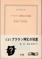 ブラウン神父の知恵
