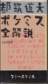 都筑道夫ポケミス全解説
