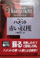 赤い収穫