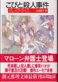 こびと殺人事件