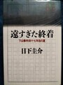 遠すぎた終着　下山事件四十七人目の夏