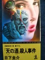 「天の酒」殺人事件
