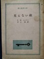 見えない敵