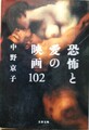 恐怖と愛の映画102