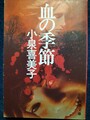 血の季節