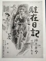 駐在日記