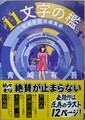11文字の檻