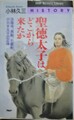 聖徳太子はどこから来たか
