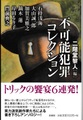 不可能犯罪コレクション