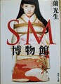 SM博物館