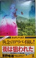 街は狙われた