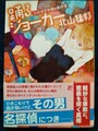 踊るジョーカー　名探偵音野順の事件簿