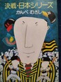 決戦・日本シリーズ