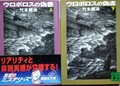 ウロボロスの偽書（上・下）