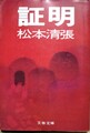 証明
